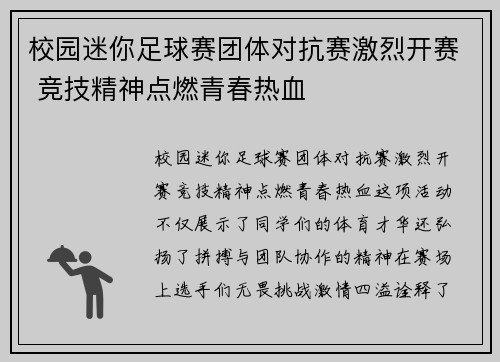 校园迷你足球赛团体对抗赛激烈开赛 竞技精神点燃青春热血