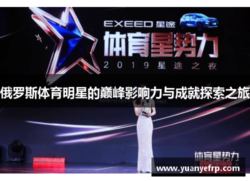俄罗斯体育明星的巅峰影响力与成就探索之旅