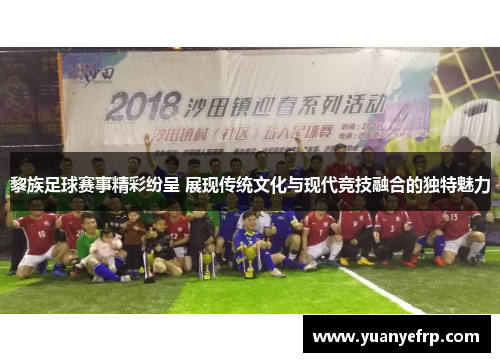黎族足球赛事精彩纷呈 展现传统文化与现代竞技融合的独特魅力