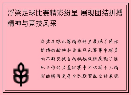 浮梁足球比赛精彩纷呈 展现团结拼搏精神与竞技风采