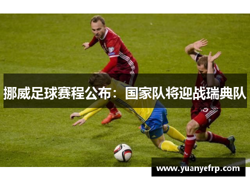 挪威足球赛程公布：国家队将迎战瑞典队