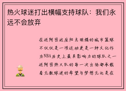 热火球迷打出横幅支持球队：我们永远不会放弃