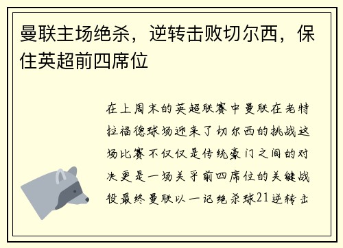 曼联主场绝杀，逆转击败切尔西，保住英超前四席位