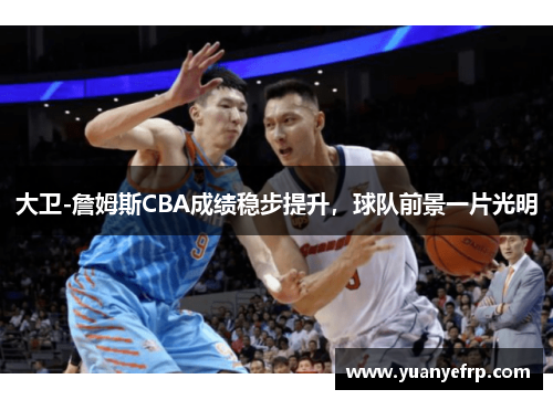 大卫-詹姆斯CBA成绩稳步提升，球队前景一片光明