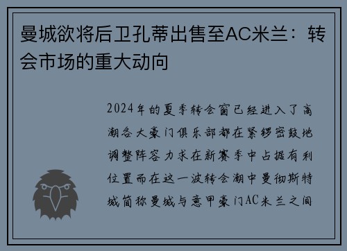 曼城欲将后卫孔蒂出售至AC米兰：转会市场的重大动向