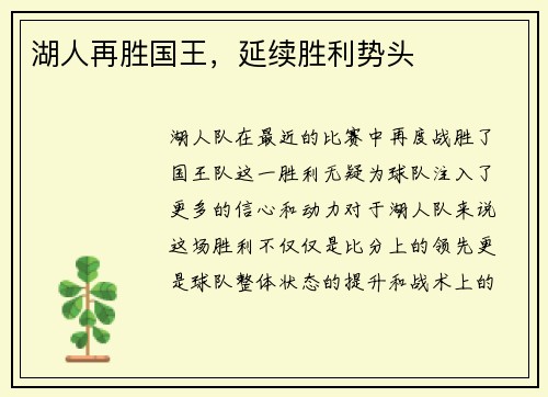 湖人再胜国王，延续胜利势头