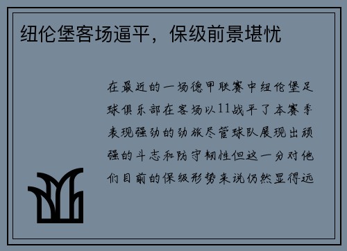 纽伦堡客场逼平，保级前景堪忧