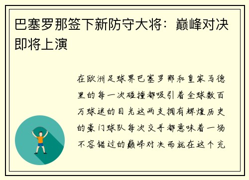 巴塞罗那签下新防守大将：巅峰对决即将上演