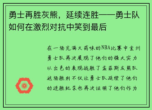 勇士再胜灰熊，延续连胜——勇士队如何在激烈对抗中笑到最后