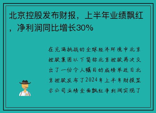 北京控股发布财报，上半年业绩飘红，净利润同比增长30%