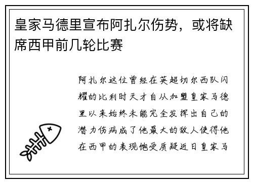 皇家马德里宣布阿扎尔伤势，或将缺席西甲前几轮比赛