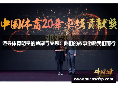 追寻体育明星的荣耀与梦想：他们的故事激励我们前行