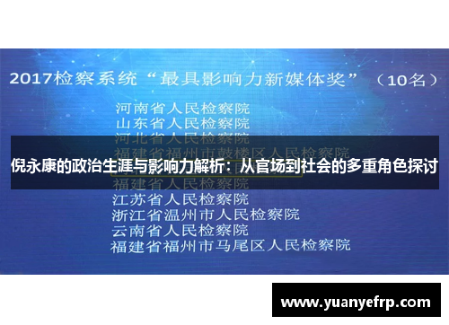 倪永康的政治生涯与影响力解析：从官场到社会的多重角色探讨