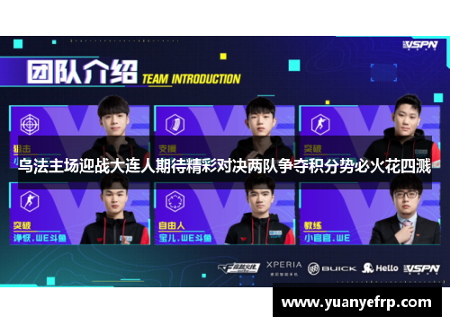 乌法主场迎战大连人期待精彩对决两队争夺积分势必火花四溅