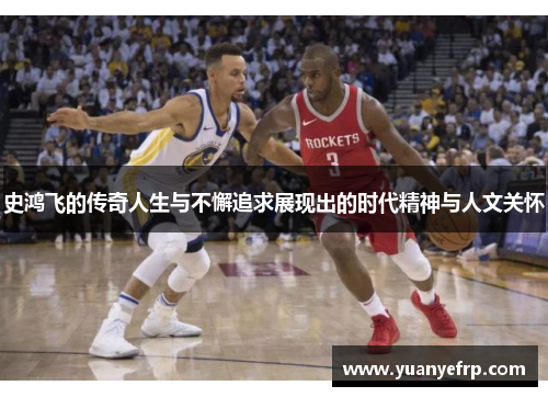 史鸿飞的传奇人生与不懈追求展现出的时代精神与人文关怀