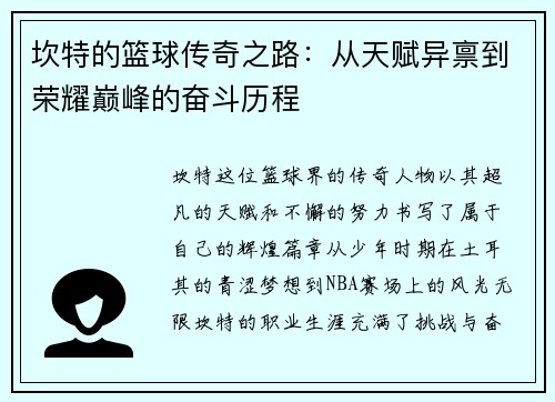 坎特的篮球传奇之路：从天赋异禀到荣耀巅峰的奋斗历程