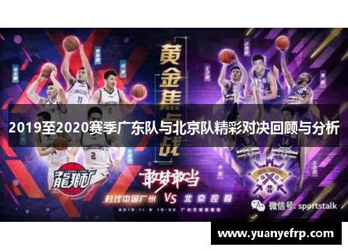 2019至2020赛季广东队与北京队精彩对决回顾与分析