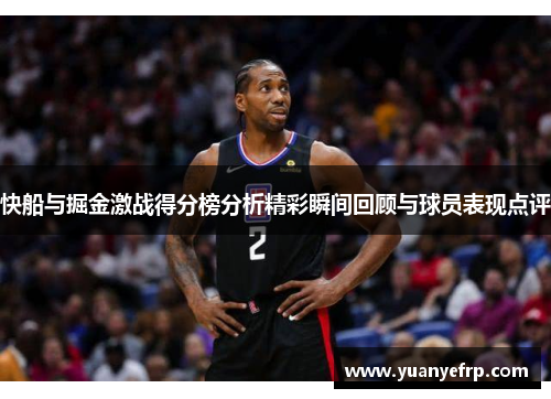 快船与掘金激战得分榜分析精彩瞬间回顾与球员表现点评