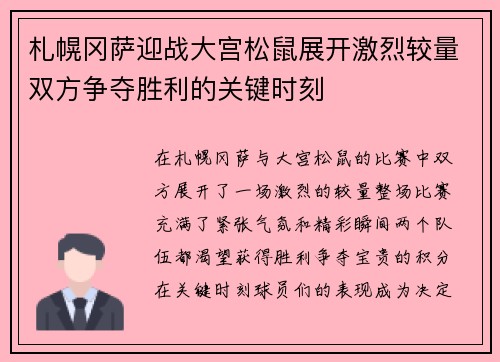 札幌冈萨迎战大宫松鼠展开激烈较量双方争夺胜利的关键时刻