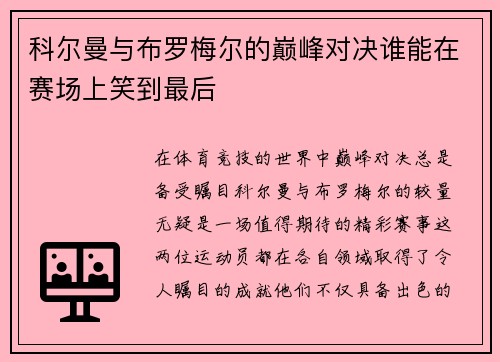 科尔曼与布罗梅尔的巅峰对决谁能在赛场上笑到最后