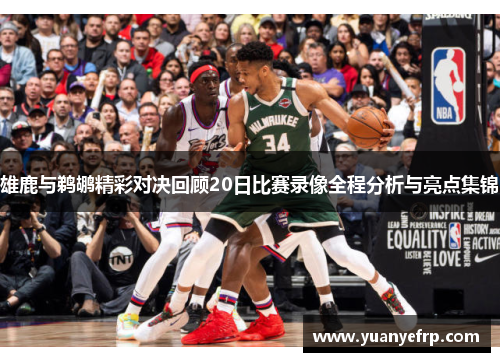 雄鹿与鹈鹕精彩对决回顾20日比赛录像全程分析与亮点集锦