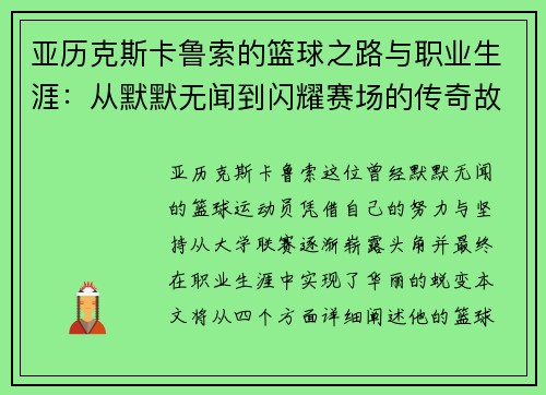 亚历克斯卡鲁索的篮球之路与职业生涯：从默默无闻到闪耀赛场的传奇故事