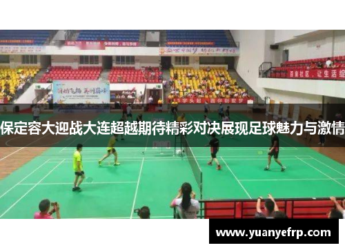 保定容大迎战大连超越期待精彩对决展现足球魅力与激情