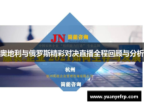 奥地利与俄罗斯精彩对决直播全程回顾与分析