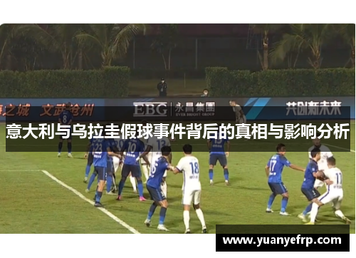 意大利与乌拉圭假球事件背后的真相与影响分析