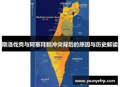 斯洛伐克与阿塞拜疆冲突背后的原因与历史解读