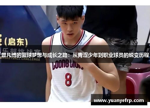 曾凡博的篮球梦想与成长之路：从青涩少年到职业球员的蜕变历程