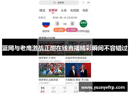 篮网与老鹰激战正酣在线直播精彩瞬间不容错过