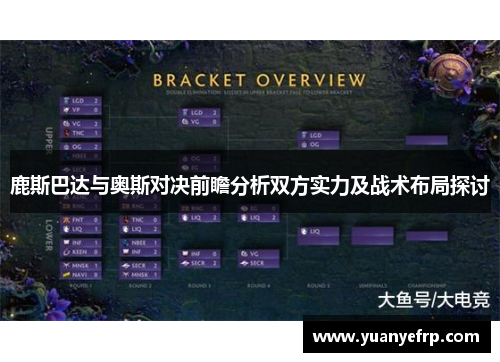 鹿斯巴达与奥斯对决前瞻分析双方实力及战术布局探讨