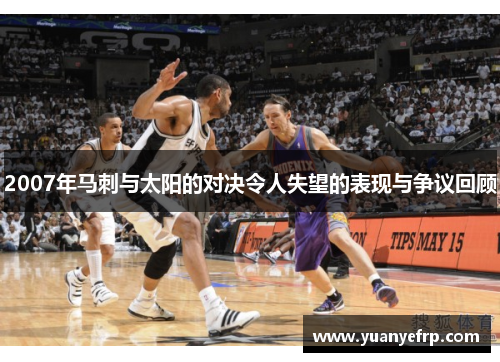 2007年马刺与太阳的对决令人失望的表现与争议回顾